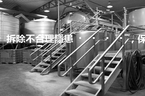 拆除不合理隱患，保障施工安全無憂